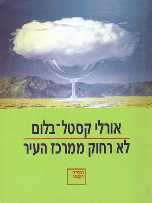 cover image of לא רחוק ממרכז העיר - Not Far From the Center of Town